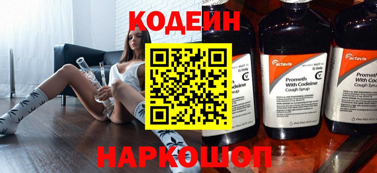 Кодеин напиток Lean (лин) Смоленск